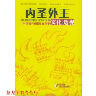 【正版书籍】 内圣外王:中国参与国际竞争的文化透视 伟达 著 当代世界出版社