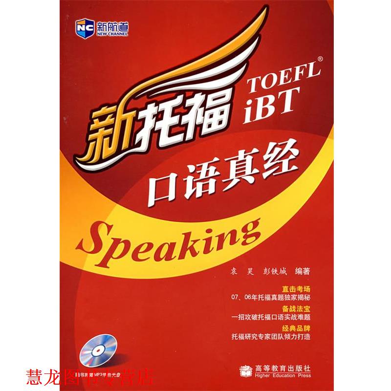 【正版书籍】 新托福口语真经 袁昊,彭铁城 编著 高等教育出版社