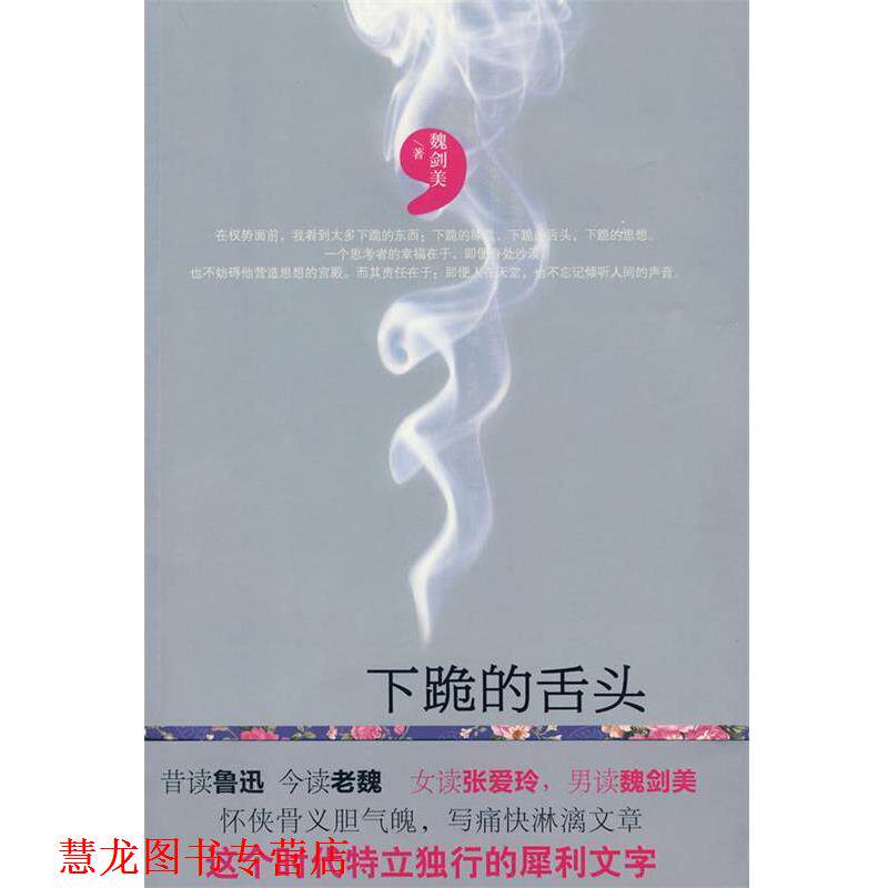 【正版书籍】 下跪的舌头 魏剑美 九州出版社