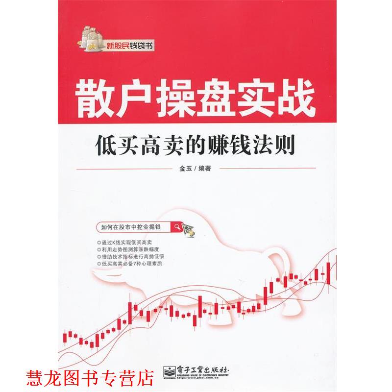 【正版书籍】 散户操盘实战:低买高卖的赚钱法则 金玉 编著 电子工业出版社
