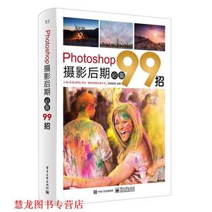 正版 电子工业出版 书籍 先锋影像 社 Photoshop摄影后期99招
