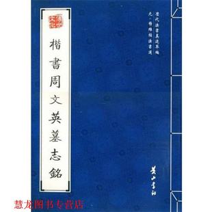 楷书周文英墓志铭 书籍 元 杨维桢 黄山书社 书 正版