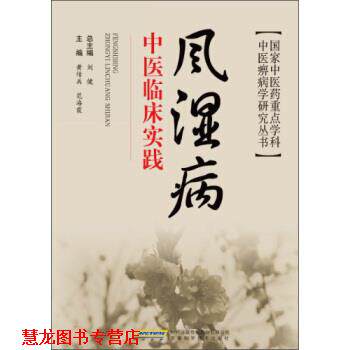 【正版书籍】 风湿病中医临床实践 黄传兵,范海霞 编 时代出版传媒股份有限公司,安徽科学技术出版社
