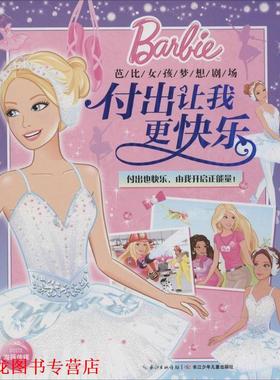 【正版书籍】 芭比女孩梦想剧场:付出让我更快乐 美国美泰公司　著,海豚传媒　编 长江少年儿童出版社