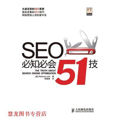 【正版书籍】 SEO必知必会51技 [美] 利布 著,韩国峰 译 人民邮电出版社