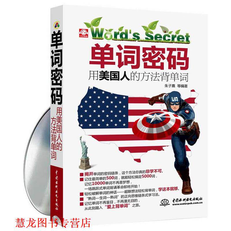 【正版书籍】 单词密码用美国人的方法背单词 朱子熹 水利水电出版社