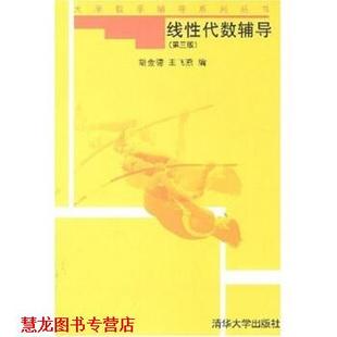 大学数学辅导系列丛书 线性代数辅导 清华大学出版 正版 社 著 书籍 等 胡金德