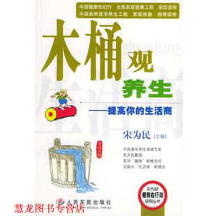 木桶观养生 提高你 人民军医出版 正版 社 主编 书籍 宋为民 生活商