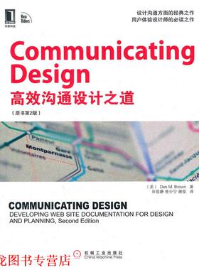 【正版书籍】 Communicating Design 中文版-高效设计沟通之道 Dan M. Brown 机械工业出版社