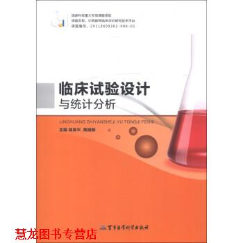 【正版书籍】 临床试验设计与统计分析 胡良平,陶丽新 编 军事医学科学出版社