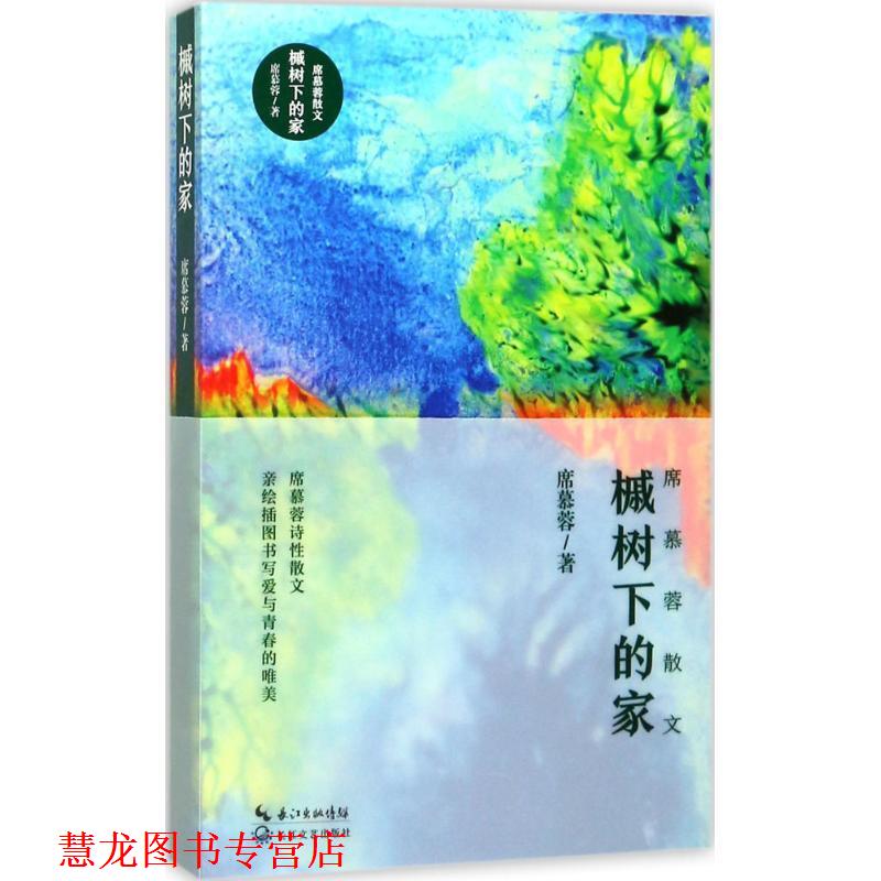 【正版书籍】 槭树下的家 席慕蓉 著 长江文艺出版社