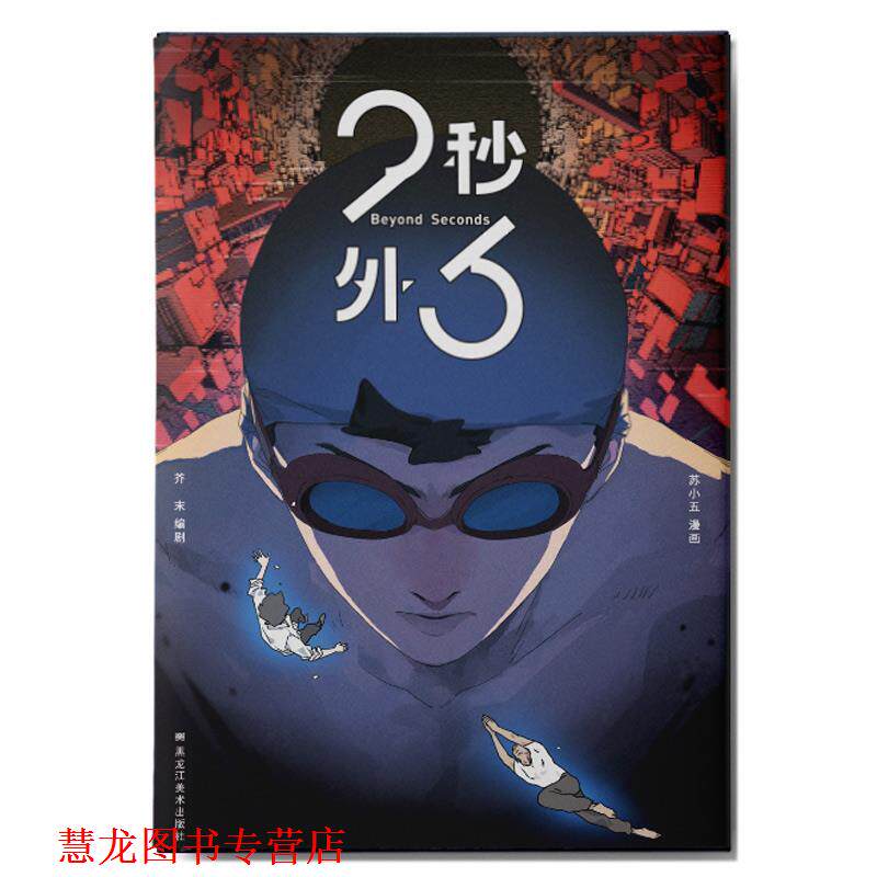 【正版书籍】 23秒外 苏小五芥末 黑龙江美术出版社