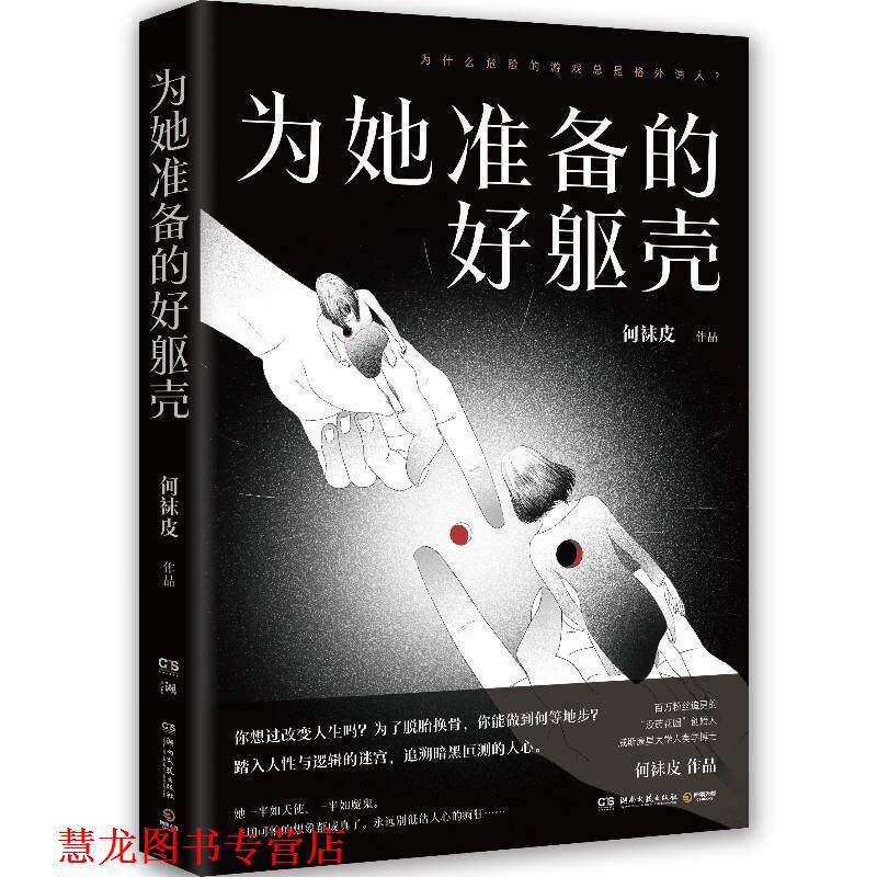 【正版书籍】 为她准备的好躯壳 何袜皮 湖南文艺出版社