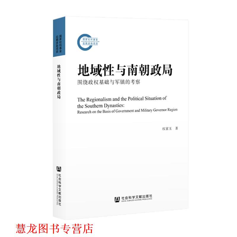 【正版书籍】 地域性与南朝政局 权家玉 社会科学文献出版社