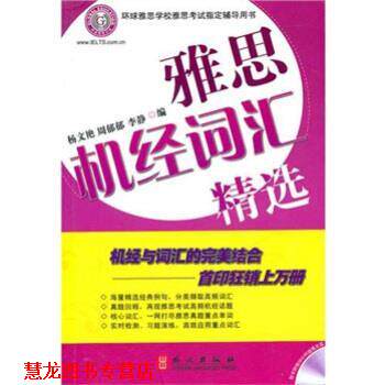 【正版书籍】 雅思机经词汇精选 李静,杨文艳,周郁郁 编 外文出版社