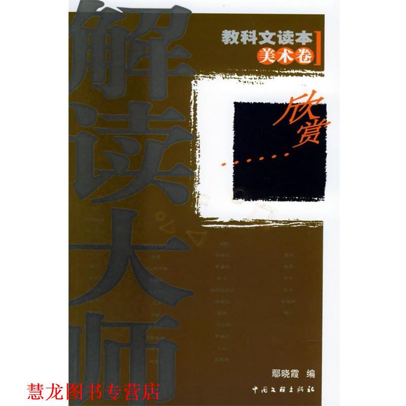 【正版书籍】 解读大师:教科文读本 美术卷 鄢晓霞 中国文联出版社