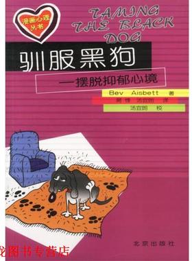 【正版书籍】 漫画心理丛书:驯服黑狗-摆脱抑郁心境 (澳)Bev Aisbett著,蒋锋,汤宜朗 译 北京出版社
