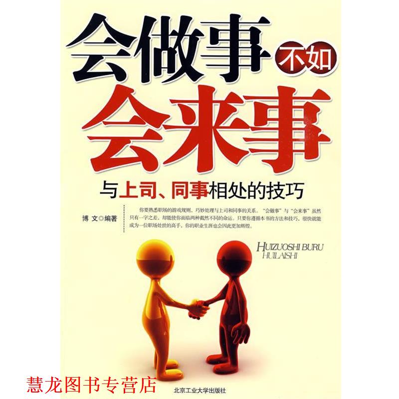 【正版书籍】 会做事不如会来事--与同事、上司相处的技巧 博文 编著 北京工业大学出版社