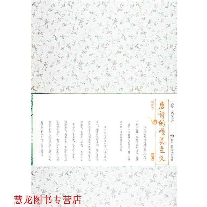 【正版书籍】 唐诗的唯美主义 苏缨,毛晓雯 著 甘肃人民美术出版社