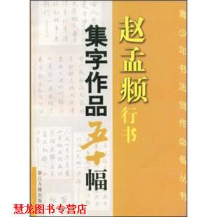 赵孟頫行书集字作品五十幅 书籍 沈乐平 著 社 浙江古籍出版 正版
