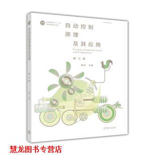 【正版书籍】 自动控制原理及其应用 黄坚 编 高等教育出版社