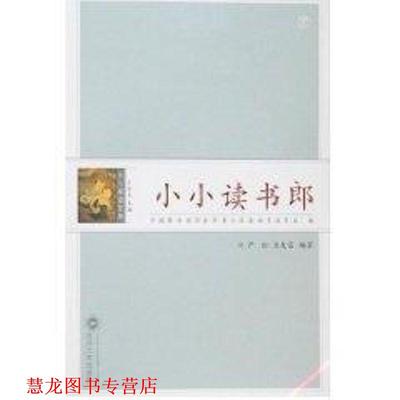 【正版书籍】 小小读书郎 严红,王友富　编著 武汉大学出版社
