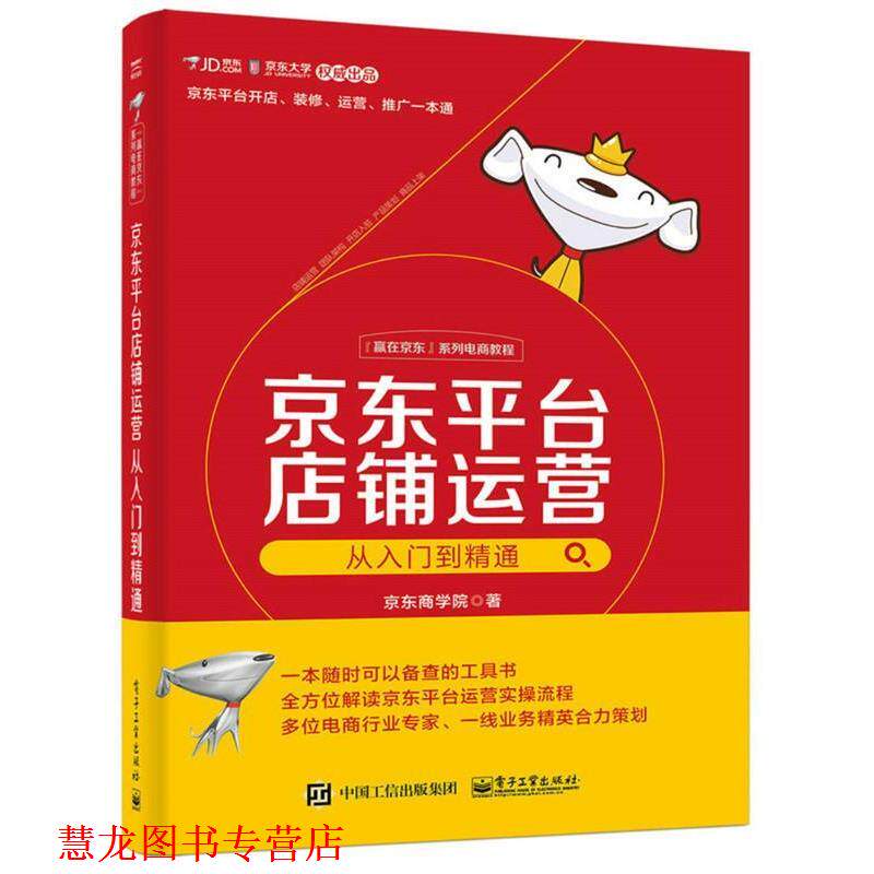 【正版书籍】 平台店铺运营从入门到精通 京东商学院　著 电子工业出版社