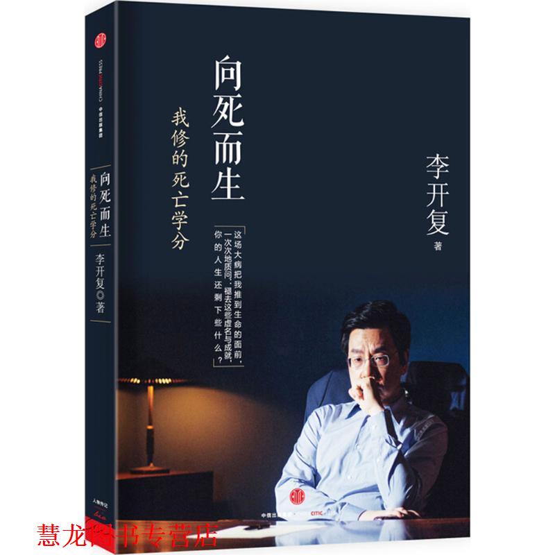 【正版书籍】 向死而生:我修的死亡学分 李开复 著 中信出版社
