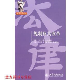 李洪雷 正版 布雷耶 宋华琳 北京大学出版 世界法学译丛—规制及其改革 译 书籍 社 美 苏苗罕 著