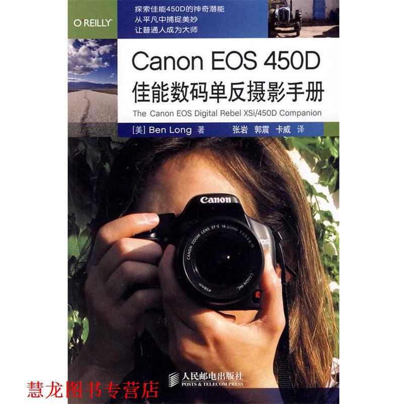 【正版书籍】 Canon EOS 450D佳能数码单反摄影手册 （美）龙　著,张岩,郭震,卡威　译 人民邮电出版社