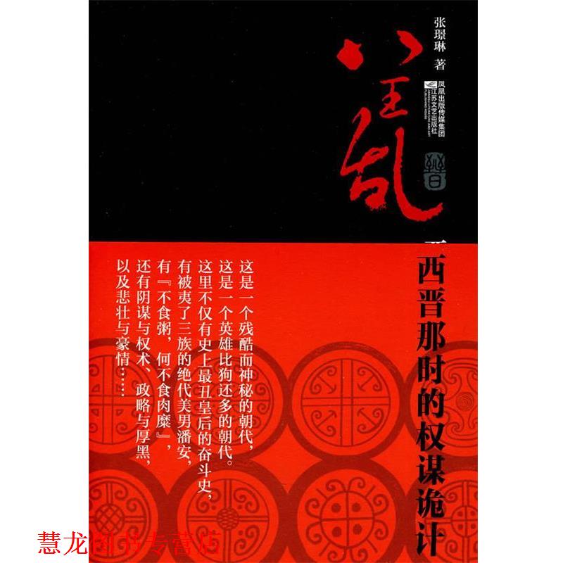 【正版书籍】 八王乱:西晋那时的权谋诡计 张 Z琳 江苏文艺出版社