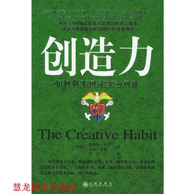 【正版书籍】 创造力—如何将不可能变为可能 （美）萨伯,莱特 著,李玲 译 九州出版社