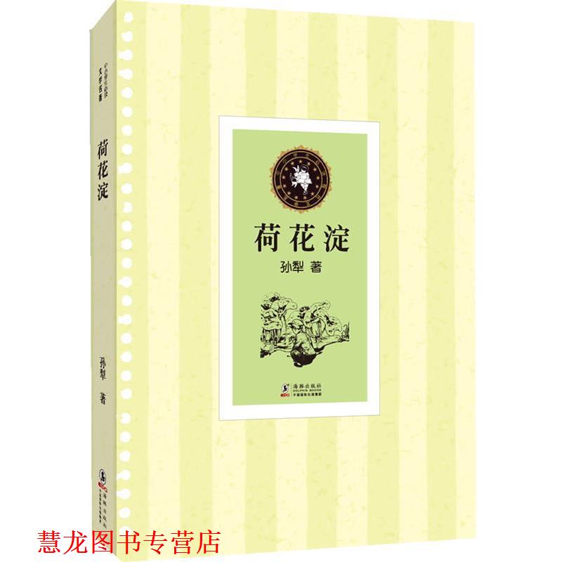 【正版书籍】 荷花淀 孙犁 著 海豚出版社