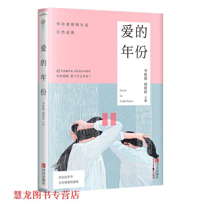 【正版书籍】 爱的年份 李筱懿 陶妍妍 青岛出版社