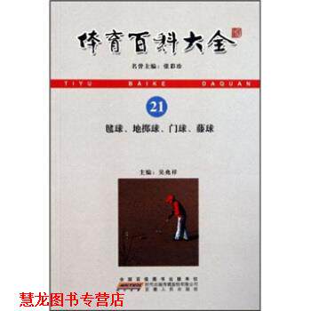 【正版书籍】 体育百科大全21：毽球、地掷球、门球、藤球 吴兆祥 安徽人民出版社