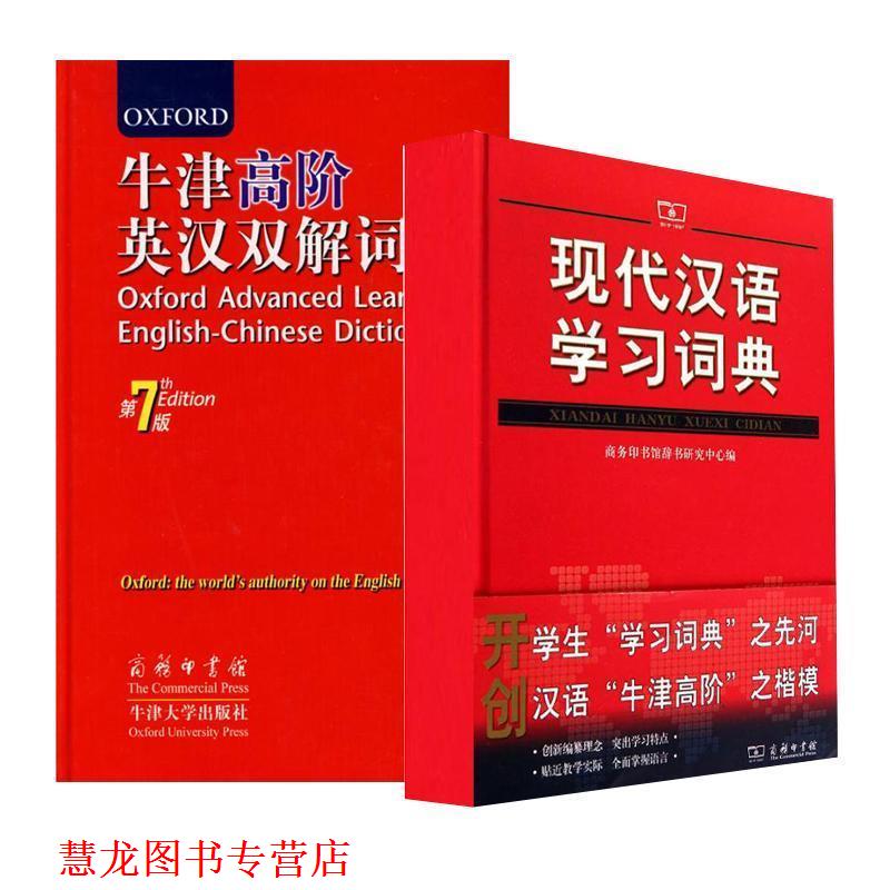 【正版书籍】 牛津高阶英汉双解词典 [英] 霍恩比 著,王玉章 等 译 商务印书馆，牛津大学出版社