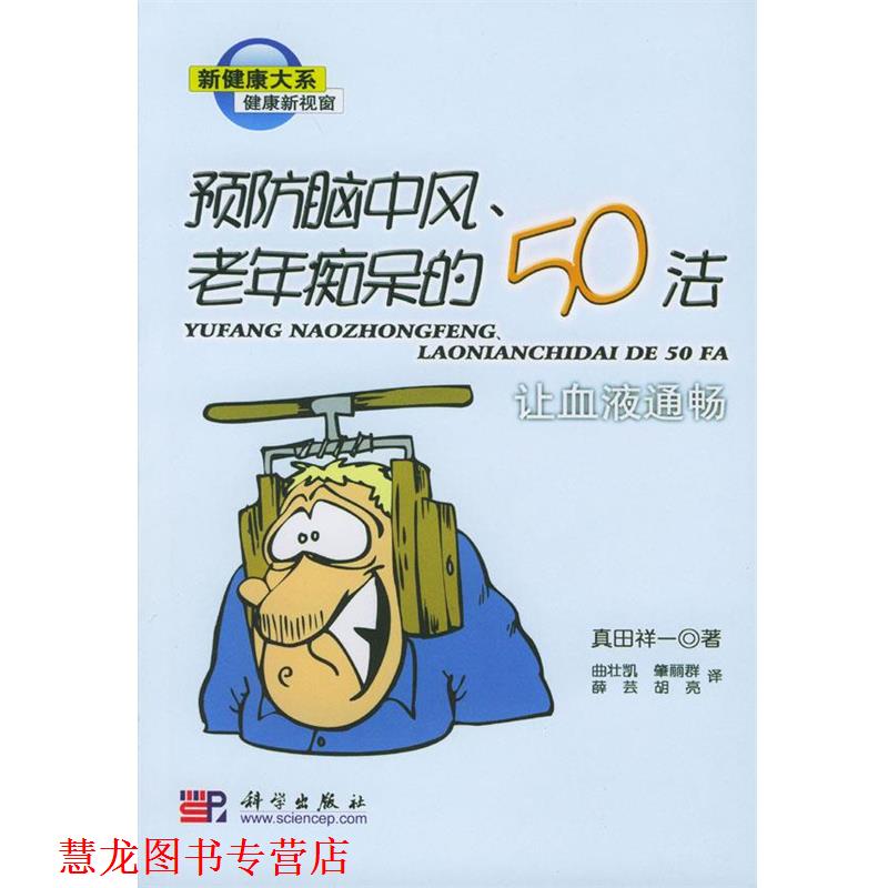 【正版书籍】 预防脑中风、老年痴呆的50法:让血液通畅 真田祥一 著 科学出版社