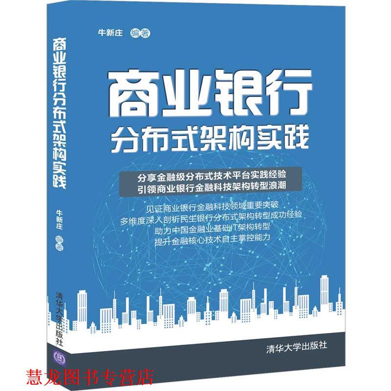 【正版书籍】 商业银行分布式架构实践 牛新庄 清华大学出版社