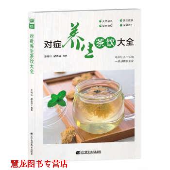 【正版书籍】 对症养生茶饮大全 乐明山 胡永济 编著 辽宁科学技术出版社