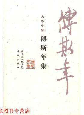 【正版书籍】 大家小集：傅斯年集 傅斯年著,朱正 编 广东省出版集团，花城出版社