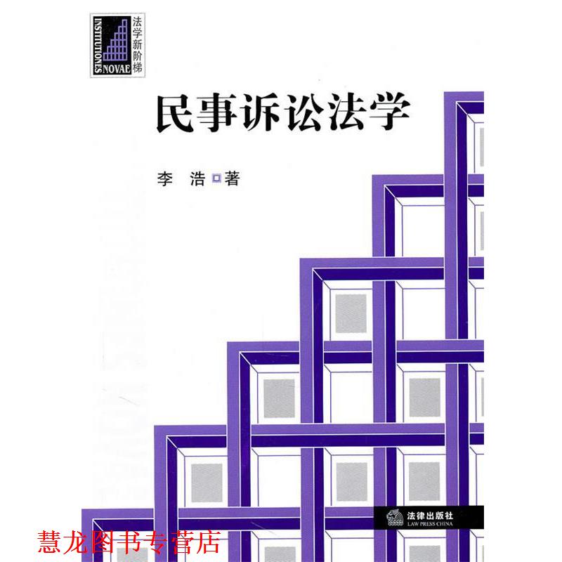 【正版书籍】 民事诉讼法学 李浩 著 法律出版社