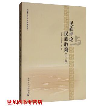 【正版书籍】 民族理论与民族政策 内蒙古自治区 丁龙召,李晶 内蒙古大学出版社