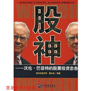 股神 书籍 戴永良 编著 社 企业管理出版 正版