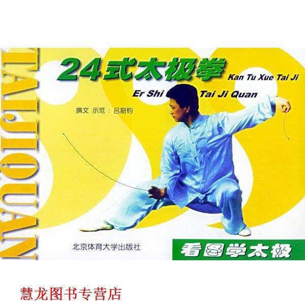 【正版书籍】 看图学太极-24式太极拳 吕韶钧 撰文,示范 北京体育大学出版社
