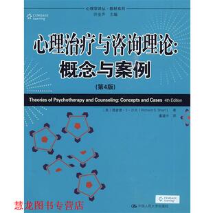 译 社 心理与咨询理论 理查德·S·沙夫 著 美 书籍 概念与案例 中国人民大学出版 董建中 正版