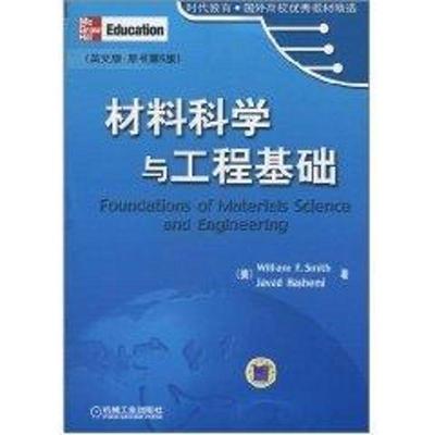 【正版书籍】 材料科学与工程基础 (美)史密斯,(美)哈希米　著 机械工业出版社