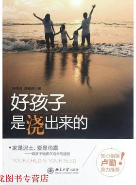 【正版书籍】 好孩子是“浇”出来的 林伟贤,廖佑庆　著 北京大学出版社