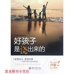 林伟贤 社 书籍 北京大学出版 著 廖佑庆 出来 浇 好孩子是 正版