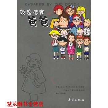 【正版书籍】 效率专家爸爸 小弗兰克·盖尔布雷斯,欧妮斯丁·盖尔布雷斯 著,劳诚烈 译 新蕾出版社