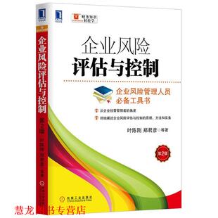 【正版书籍】 企业风险评估与控制 叶陈刚, 郑君彦, 机械工业出版社